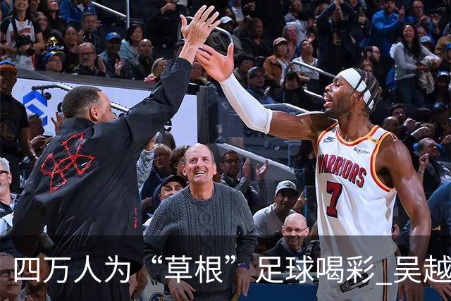 四万人为“草根”足球喝彩 吴越杯何以超燃