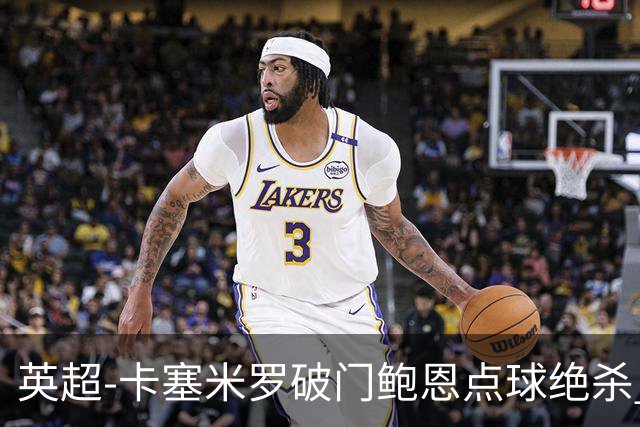 英超-卡塞米罗破门鲍恩点球绝杀 曼联1-2西汉姆